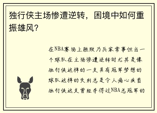独行侠主场惨遭逆转，困境中如何重振雄风？