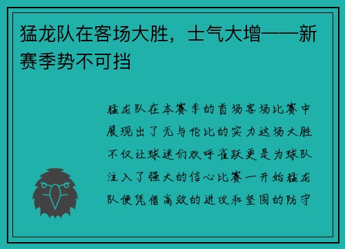 猛龙队在客场大胜，士气大增——新赛季势不可挡