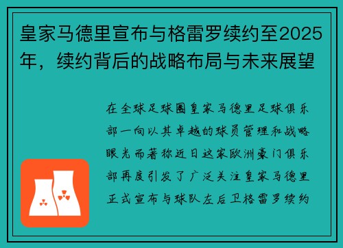 皇家马德里宣布与格雷罗续约至2025年，续约背后的战略布局与未来展望