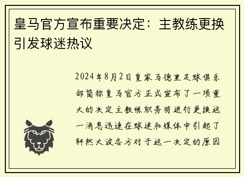 皇马官方宣布重要决定：主教练更换引发球迷热议
