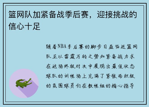 篮网队加紧备战季后赛，迎接挑战的信心十足
