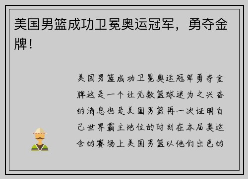 美国男篮成功卫冕奥运冠军，勇夺金牌！