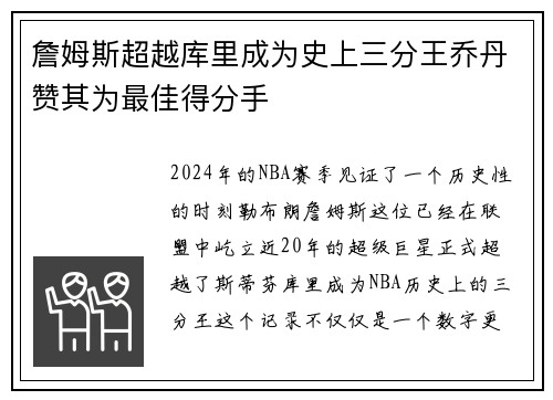 詹姆斯超越库里成为史上三分王乔丹赞其为最佳得分手
