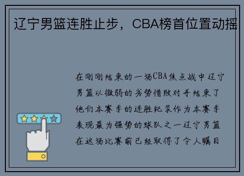 辽宁男篮连胜止步，CBA榜首位置动摇