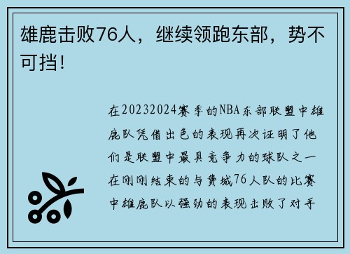 雄鹿击败76人，继续领跑东部，势不可挡！