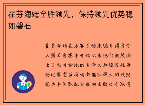 霍芬海姆全胜领先，保持领先优势稳如磐石