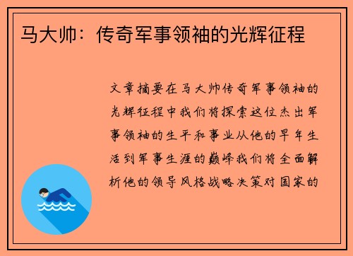 马大帅：传奇军事领袖的光辉征程
