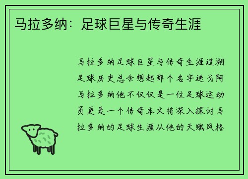 马拉多纳：足球巨星与传奇生涯