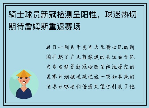 骑士球员新冠检测呈阳性，球迷热切期待詹姆斯重返赛场