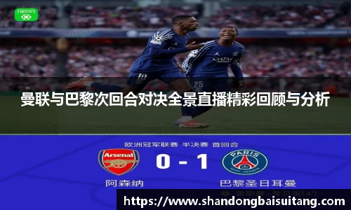 曼联与巴黎次回合对决全景直播精彩回顾与分析